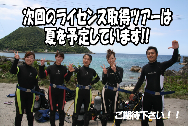 次回のライセンス取得ツアーは夏を予定しています!ご期待ください！