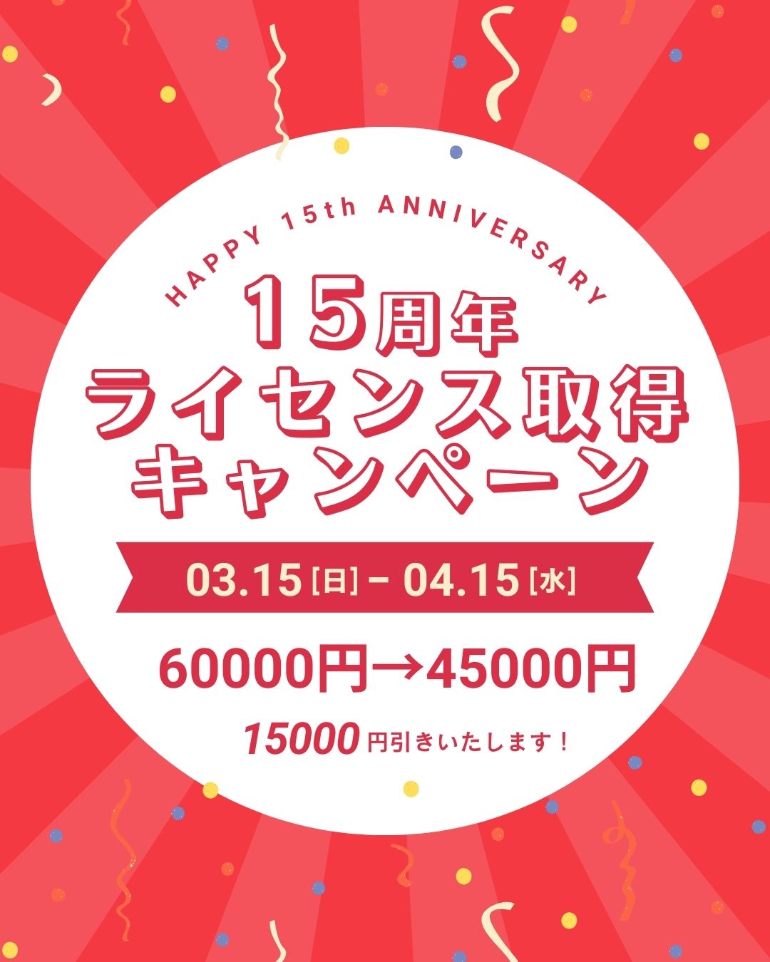 15周年キャンペーンライセンス