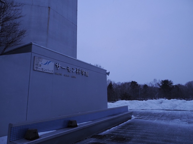 サーモン科学館
