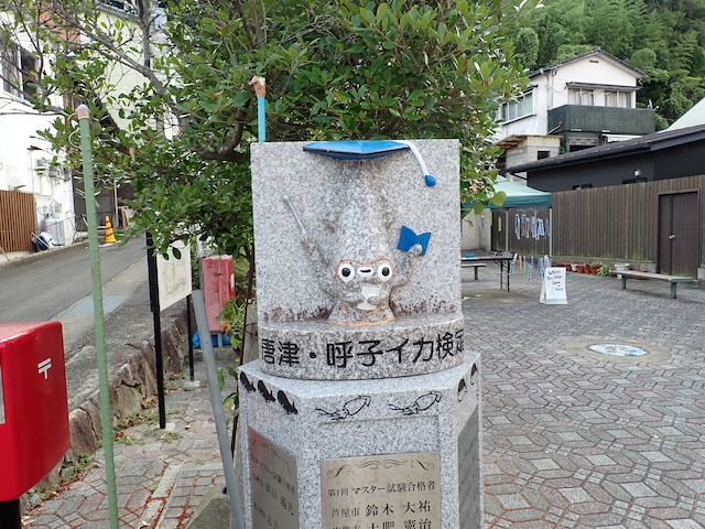 イカ呼子